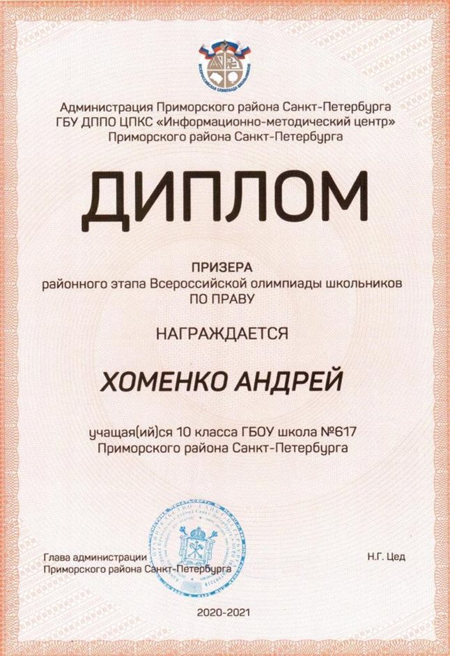 2020-2021 Хоменко Андрей 10л (РО-право)
